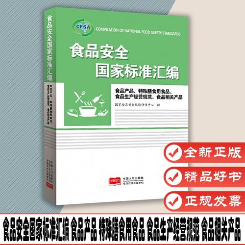 食品安全國家標準匯編 食品產品,特殊膳食用食品,食品生產經營規范